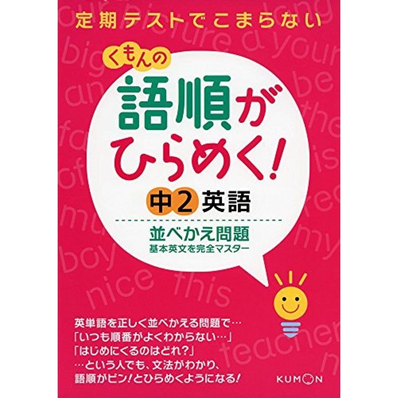 語順がひらめく中2英語並べかえ問題: 基本英文を完全マスター