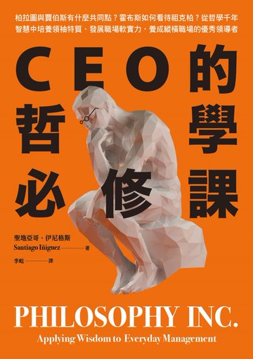 【電子書】CEO的哲學必修課：柏拉圖與賈伯斯有什麼共同點？霍布斯如何看待祖克柏？從哲學千年智慧中培養領袖特質、發展職場軟實力，養成縱橫職場的優秀領導者