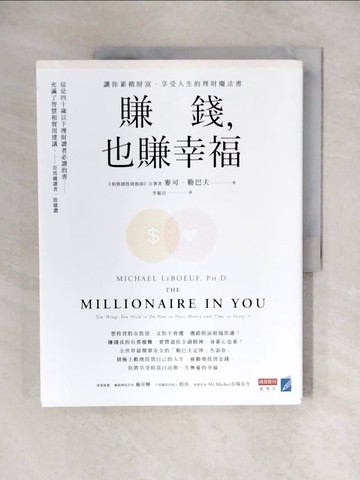 【書寶二手書T7／財經企管_ZHZ】賺錢，也賺幸福：讓你累積財富、享受人生的理財魔法書_麥可．勒巴夫,  李振昌