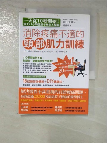 【書寶二手書T3／養生_RPM】消除疼痛不適的頸部肌力訓練_山田朱織
