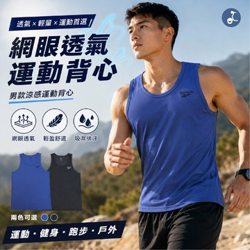 【Reebok】網眼背心 涼感上衣 涼感背心 涼感T恤 運動上衣 涼感衣 透氣背心 絲滑 涼感短袖 短袖 圓領