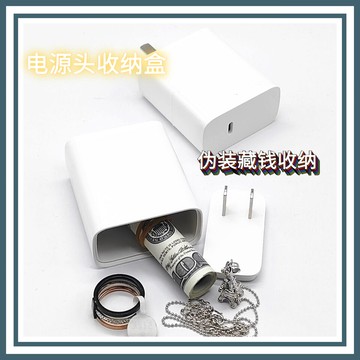 臺灣🚍8H出🉑創意僞裝藏錢收納 電源頭收納盒 充電頭外殻私房錢收納 貴重物品安全轉移收納 僞裝藏錢收納盒 私房錢收納