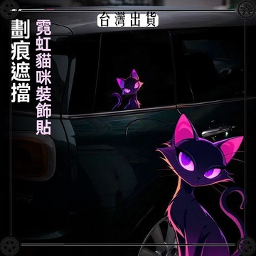 汽車貼紙個性創意霓虹感貓咪車身劃痕遮擋遮蓋朋克風裝飾防水貼 可開發票✔Car Supplies 🚗臺灣出貨🚗