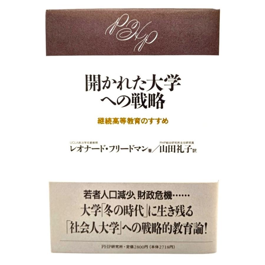 開かれた大学への戦略―継続高等教育のすすめ レオナード・フリードマン (著), 山田礼子(訳) PHP研究所