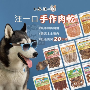 【亞米屋Yamiya】汪一口 手作肉乾 狗狗零食 狗狗獎勵 天然狗零食 寵物肉乾 毛孩零食 毛孩點心 狗狗點心 手作 肉
