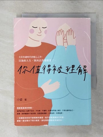 【書寶二手書T7／心靈成長_ALJ】你值得被理解_小姿