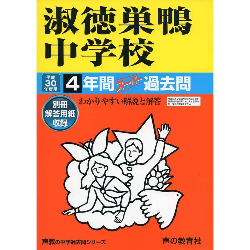 淑徳巣鴨中学校 平成30年度用?4年間スーパー過去問 (声教の中学過去問シリーズ)