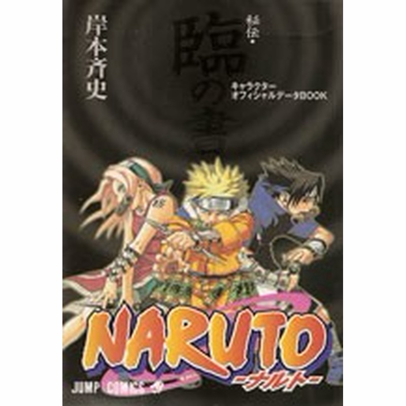 ポイント10倍 Narutoナルト別冊セット 臨 兵 闘の書 漫画全巻セット 全巻セット 中古 U Na 60 通販 Lineポイント最大1 0 Get Lineショッピング