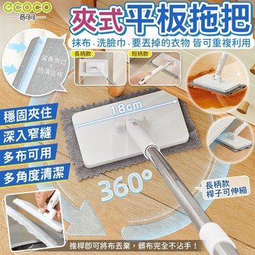 【自動夾拖布】Ecoco｜洗臉巾拖把 拖把 平板拖把 小拖把 懶人拖把 夾布拖把 拖把免手洗 夾式拖把 拋棄式拖把