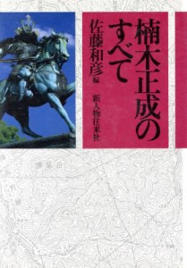  楠木正成のすべて／佐藤和彦