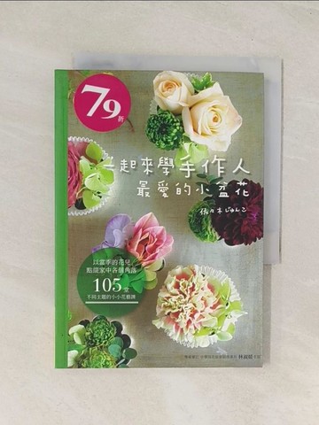 【書寶二手書T1／園藝_U57】一起來學手作人最愛的小盆花_佐佐木