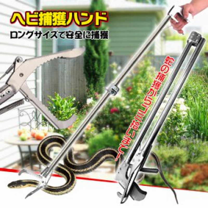 ヘビ 捕獲 マジックハンド ゴミ拾い スネークキャッチャー 蛇 つかむ 棒 折りたたみ式 Ny085 通販 Lineポイント最大1 0 Get Lineショッピング