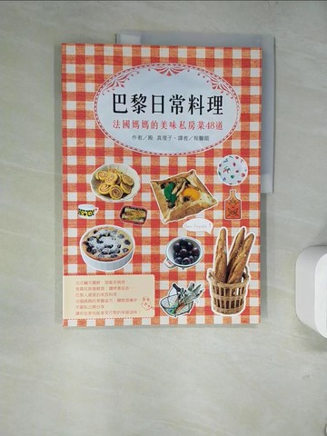【書寶二手書T2／餐飲_SJ2】巴黎日常料理：法國媽媽的美味私房菜48道_Mariko Tono
