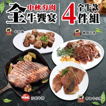 築地一番鮮-烤肉全牛饗宴(厚切沙朗+嫩肩牛排+牛肋條+帶骨牛排)