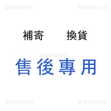 售後、超材、漏發、補寄專拍 訂製專拍請勿隨意下單