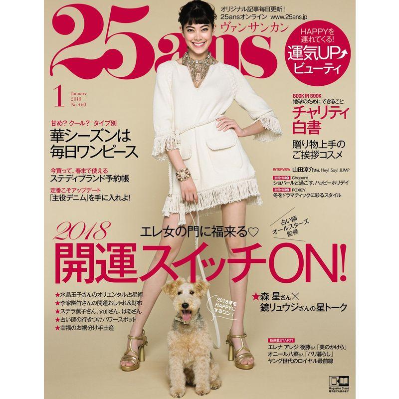 25ans (ヴァンサンカン) 2018年 1月号