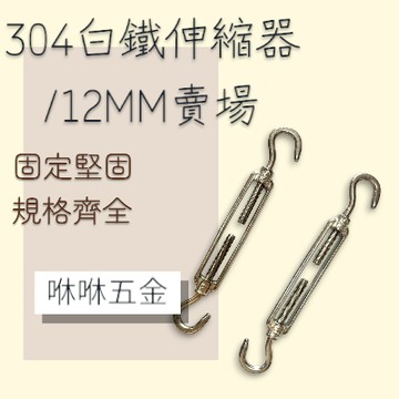 咻咻五金<蝦皮代開發票>白鐵伸縮器 12mm 大尺寸 白鐵鬆緊螺絲 雙鉤