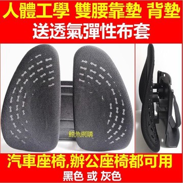 免組裝辦公椅雙背靠墊(送透氣布)汽車座椅靠墊 人體工學腰墊 腰靠墊 椅靠背靠 汽車背墊 辦公椅背墊