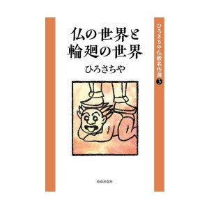 ひろさちや仏教名作選