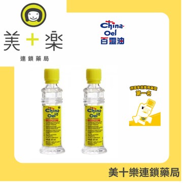 【兩件組】德國百靈油 25ml/*2【美十樂連鎖藥局】015565X2