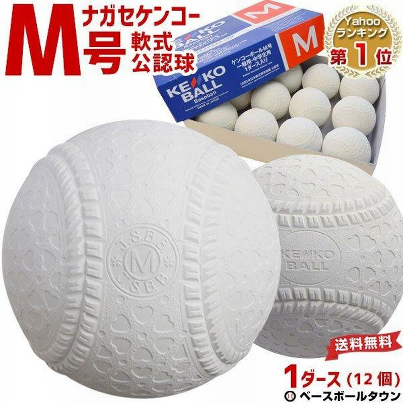 SALE／82%OFF】 10ダース 新軟式野球ボール ナガセケンコー M号 一般
