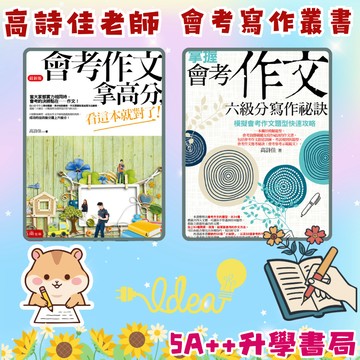 小五南-高詩佳老師 會考作文拿高分,看這本就對了! 掌握會考作文六級分寫作秘訣-模擬會考作文題型快速攻略 國中會考作文