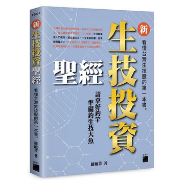 新生技投資聖經：看懂台灣生技股的第一本書