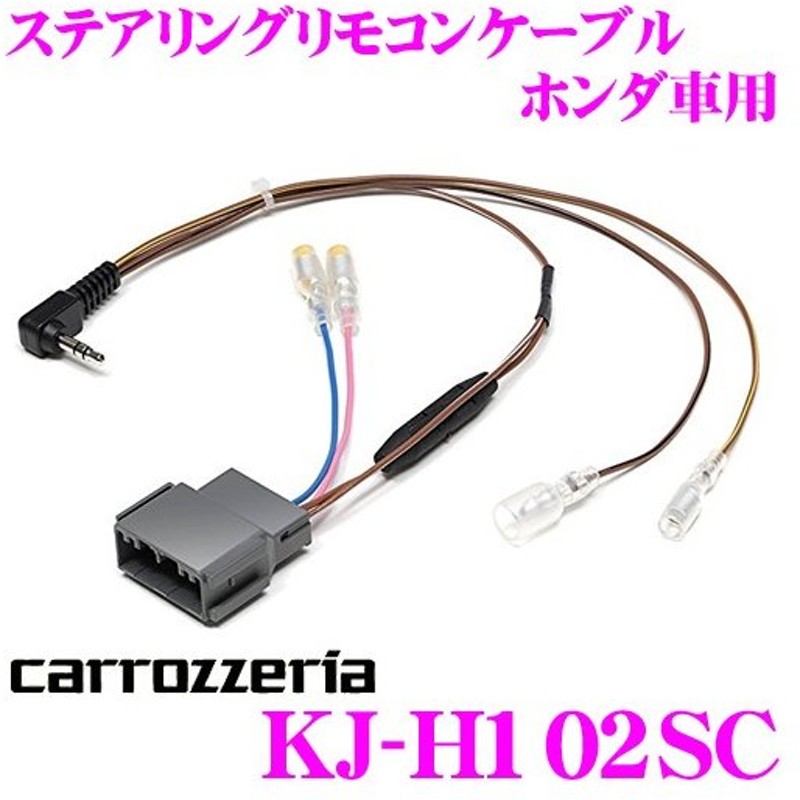 在庫あり即納 カロッツェリア Kj H102sc ステアリングリモコンケーブル ホンダ車用 Jf3 Jf4 Nbox ヴェゼル ステップワゴン フィット等用 通販 Lineポイント最大0 5 Get Lineショッピング