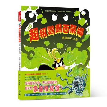 超級鸚鵡西蒙娜：拯救林中小鳥／提博．吉雄-羅西耶／幼獅文化直營商城