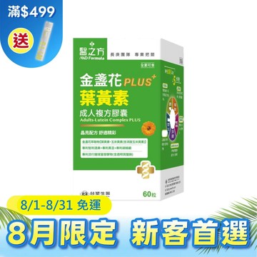 【免運】《醫之方》成人金盞花葉黃素複方膠囊PLUS(60粒)