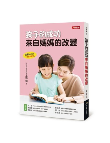 孩子的成功 來自媽媽的改變[二手書_良好]