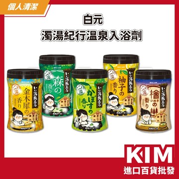 【KIM】【白元】濁湯紀行 溫泉入浴劑 600g 日本製 放鬆疲勞 保濕暖身 居家SPA 泡澡粉 入浴粉 日本人氣