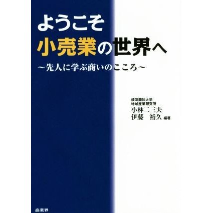 ようこそ小売業の世界へ 先人に学ぶ商いのこころ／小林二三夫,伊藤裕久