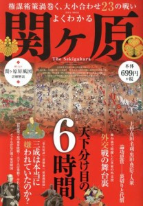  よくわかる関ヶ原 ＥＩＷＡ　ＭＯＯＫ／英和出版社