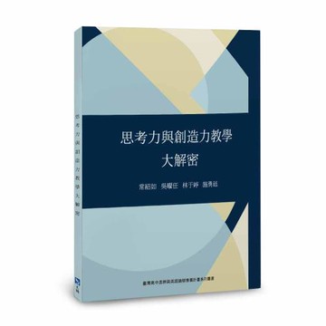 思考力與創造力教學大解密