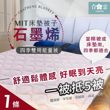【台之富-MIT台灣製】石墨烯床墊被子兩用四季能量被x1件(雙人/145cmx170cm)