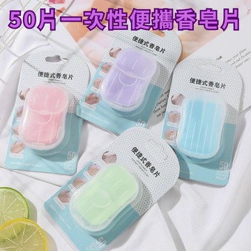 【台灣現貨】 50片一次性便攜香皂片 洗手香皂片 外出隨身洗手香皂片 外出隨身洗手 旅行露營必備