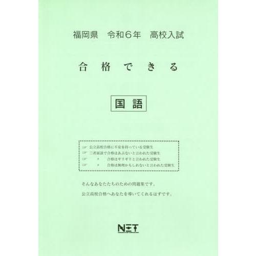 令6 福岡県合格できる 国語 熊本ネット