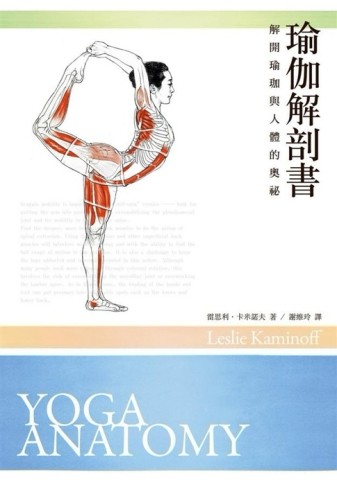 瑜伽解剖書：解開瑜伽與人體的奧祕[二手書_普通]