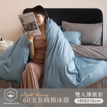 BELLE VIE 60支輕奢純棉 雙人薄被套【180X210cm-多款任選】透氣排汗 柔軟親膚