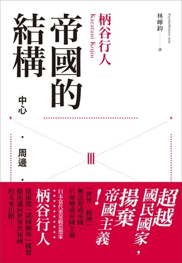 帝國的結構：中心•周邊•亞周邊[二手書_普通]