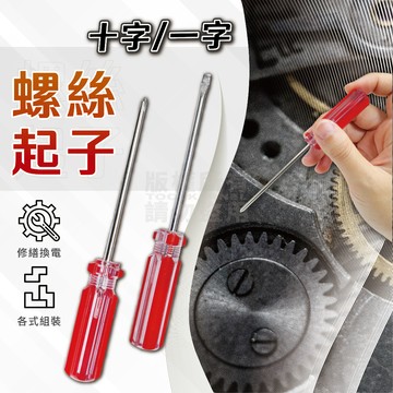 小螺絲用 迷你 螺絲起子 單支 一字起子 十字起子「工具仁」 3x75mm 遙控器維修 玩具開蓋 小家電維修 換電池