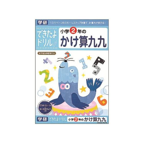 学研ステイフル できたよドリル 小学2年のかけ算九九 N046-06