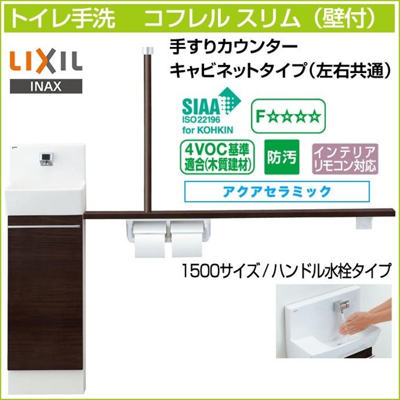 トイレ手洗 リクシル コフレルスリム 手すりカウンター キャビネット 収納 壁付 ハンドル水栓 1500サイズ YL-DA82STH15◇ |  LINEショッピング