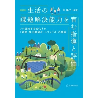 家庭科生活の課題解決能力を育む指導と評価 メタ認知を活性化する 資質・能力開発ポートフォリオ の提案