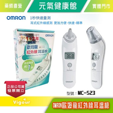 元氣健康館 OMRON 歐姆龍 紅外線耳溫槍 型號：MC-523 一秒測量