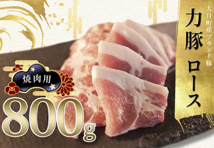 力豚ロース　焼き肉用800g