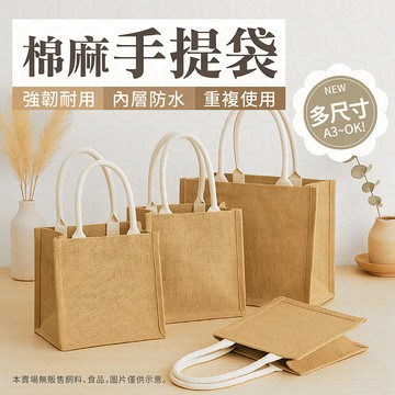 無印麻布提袋  麻布袋 手提袋 麻布手提袋 購物袋 無印風 麻布包 便當袋 棉麻袋 環保袋 提袋 袋子