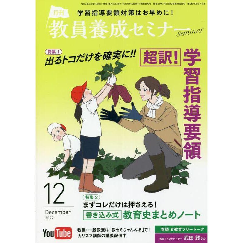 教員養成セミナー 2022年 12 月号 雑誌