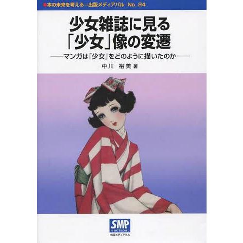 [本 雑誌] 少女雑誌に見る「少女」像の変遷 マンガは「少女」をどのように描いたのか (本の未来を考え